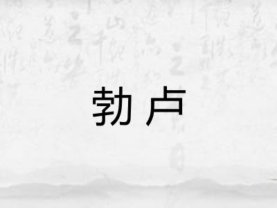 勃卢 勃卢