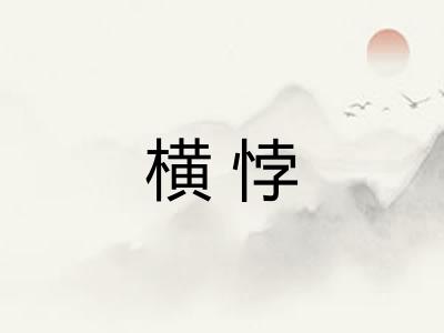 横悖 横悖