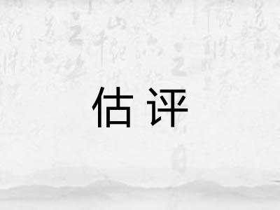估评 估评