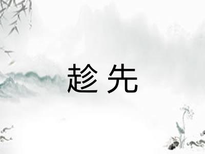 趁先 趁先