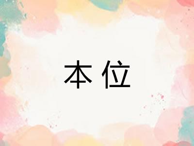 本位 本位