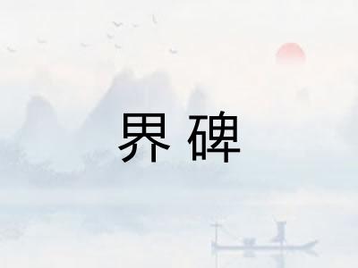 界碑 界碑