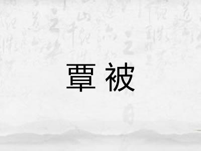 覃被 覃被