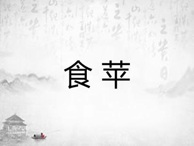 食苹 食苹