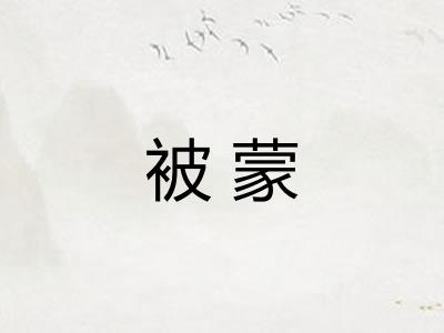 被蒙 被蒙