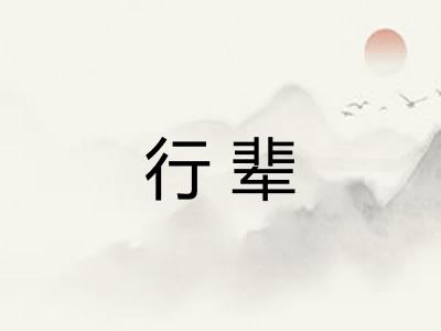 行辈