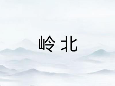 岭北 岭北