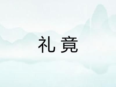 礼竟 礼竟
