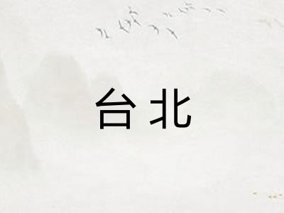 台北 台北
