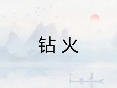 钻火 钻火