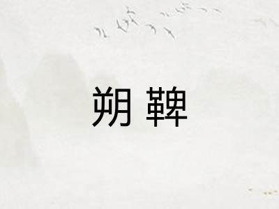 朔鞞 朔鞞