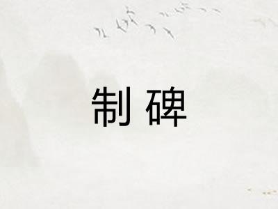 制碑