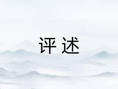 评述 评述