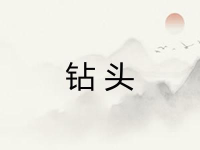 钻头 钻头