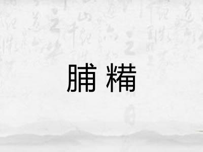 脯糒 脯糒