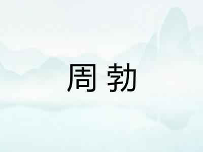 周勃