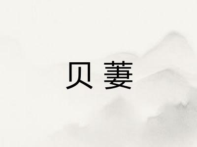 贝萋
