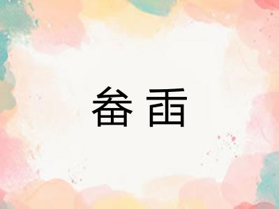 畚臿 畚臿