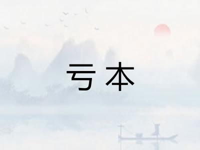 亏本 亏本