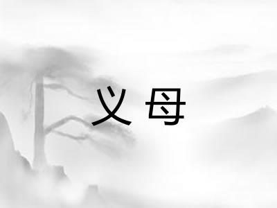 义母 义母