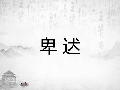 卑迖 卑迖