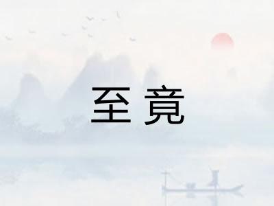 至竟 至竟