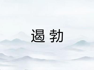 遏勃 遏勃