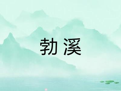 勃溪 勃溪