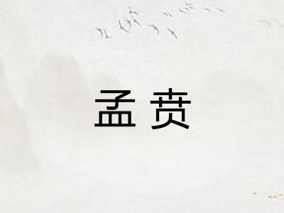 孟贲 孟贲