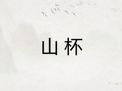 山杯 山杯