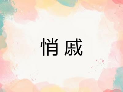 悄戚 悄戚