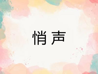 悄声 悄声