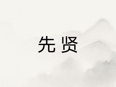 先贤 先贤