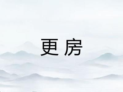 更房