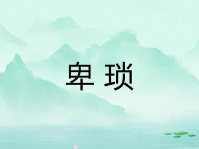 卑琐 卑琐
