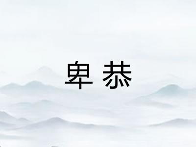 卑恭 卑恭