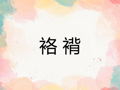袼褙 袼褙