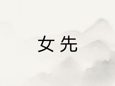 女先 女先