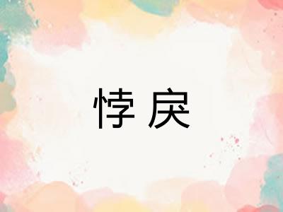 悖戾 悖戾