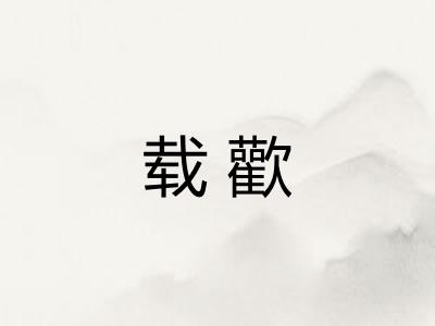 载歡 载歡