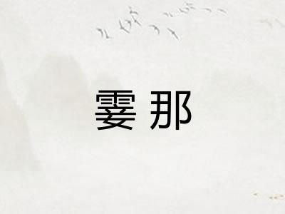 霎那 霎那