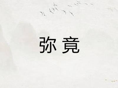 弥竟