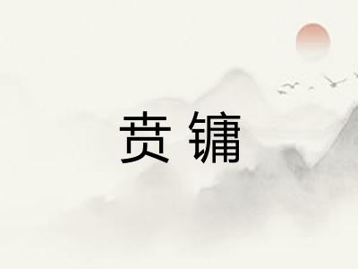 贲镛 贲镛