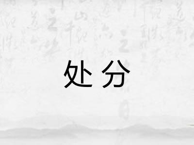 处分 处分