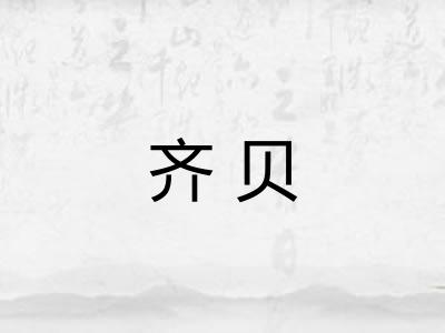 齐贝 齐贝