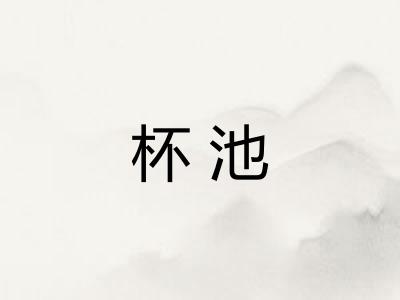 杯池 杯池