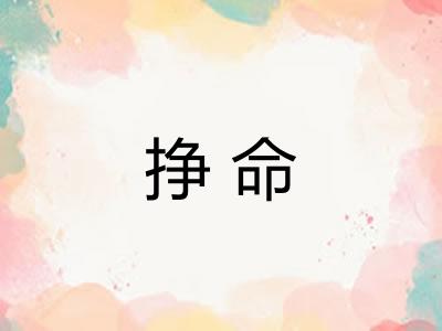 挣命