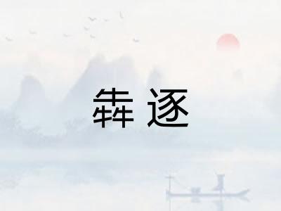 犇逐 犇逐