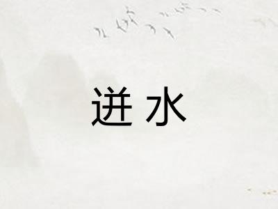 迸水 迸水