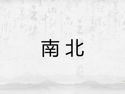 南北 南北